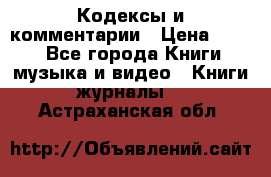 Кодексы и комментарии › Цена ­ 150 - Все города Книги, музыка и видео » Книги, журналы   . Астраханская обл.